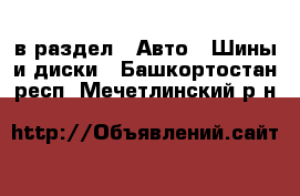  в раздел : Авто » Шины и диски . Башкортостан респ.,Мечетлинский р-н